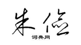 梁锦英朱俭草书个性签名怎么写