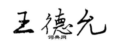 曾庆福王德允行书个性签名怎么写