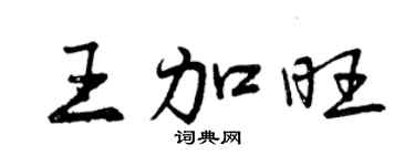 曾庆福王加旺行书个性签名怎么写