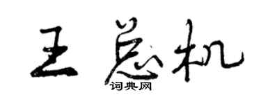 曾庆福王总机行书个性签名怎么写