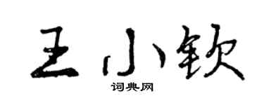 曾庆福王小钦行书个性签名怎么写