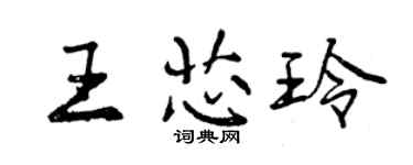曾庆福王芯玲行书个性签名怎么写