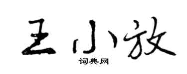 曾庆福王小放行书个性签名怎么写