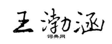 曾庆福王渤涵行书个性签名怎么写