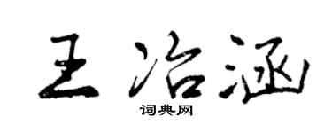 曾庆福王冶涵行书个性签名怎么写