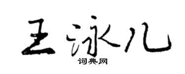 曾庆福王泳儿行书个性签名怎么写