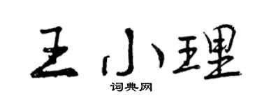 曾庆福王小理行书个性签名怎么写