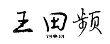 曾庆福王田频行书个性签名怎么写