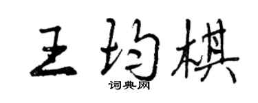 曾庆福王均棋行书个性签名怎么写