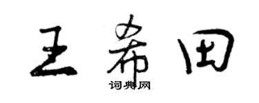 曾庆福王希田行书个性签名怎么写