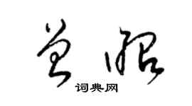 梁锦英曾昭草书个性签名怎么写