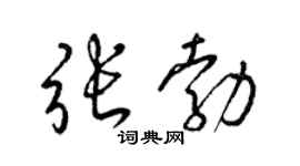 梁锦英张勃草书个性签名怎么写