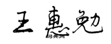 曾庆福王惠勉行书个性签名怎么写