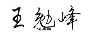 骆恒光王勉峰行书个性签名怎么写