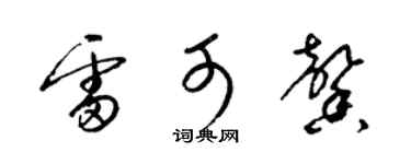 梁锦英雷可馨草书个性签名怎么写