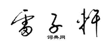 梁锦英雷子轩草书个性签名怎么写