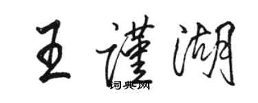 骆恒光王谨湖行书个性签名怎么写