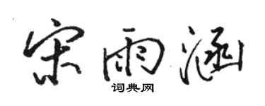 骆恒光宋雨涵行书个性签名怎么写