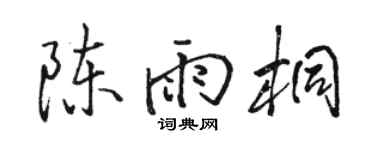 骆恒光陈雨桐行书个性签名怎么写