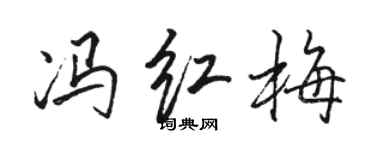 骆恒光冯红梅行书个性签名怎么写