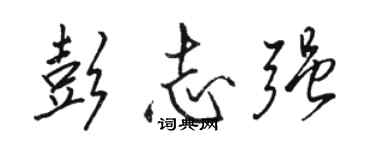 骆恒光彭志强行书个性签名怎么写