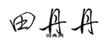 骆恒光田丹丹行书个性签名怎么写