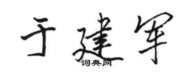 骆恒光于建军行书个性签名怎么写