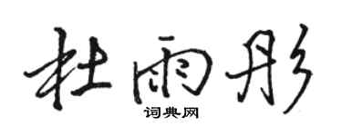 骆恒光杜雨彤行书个性签名怎么写