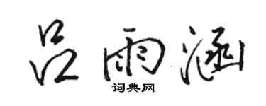 骆恒光吕雨涵行书个性签名怎么写