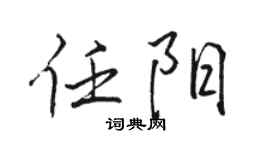 骆恒光任阳行书个性签名怎么写