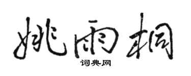 骆恒光姚雨桐行书个性签名怎么写