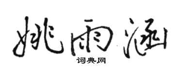 骆恒光姚雨涵行书个性签名怎么写