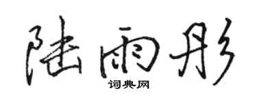 骆恒光陆雨彤行书个性签名怎么写