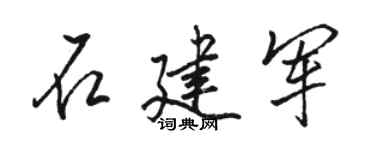 骆恒光石建军行书个性签名怎么写