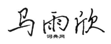 骆恒光马雨欣行书个性签名怎么写