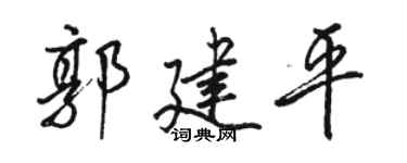 骆恒光郭建平行书个性签名怎么写