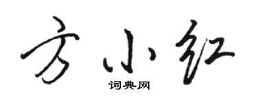 骆恒光方小红行书个性签名怎么写