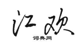 骆恒光江欢行书个性签名怎么写