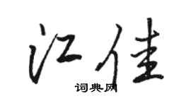 骆恒光江佳行书个性签名怎么写