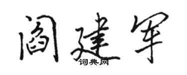 骆恒光阎建军行书个性签名怎么写