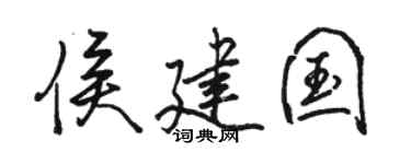 骆恒光侯建国行书个性签名怎么写