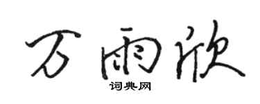 骆恒光万雨欣行书个性签名怎么写