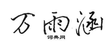 骆恒光万雨涵行书个性签名怎么写