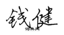 骆恒光钱健行书个性签名怎么写