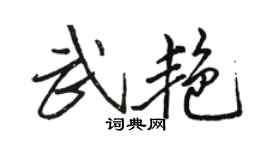 骆恒光武艳行书个性签名怎么写