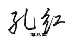 骆恒光孔红行书个性签名怎么写