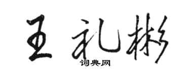 骆恒光王礼彬行书个性签名怎么写