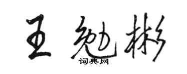 骆恒光王勉彬行书个性签名怎么写