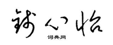 梁锦英钱心怡草书个性签名怎么写