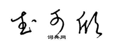 梁锦英武可欣草书个性签名怎么写